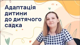 Адаптація дитини до дитячого садка. Поради психолога