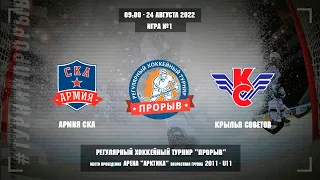 Армия СКА - Крылья Советов, 24 августа 2022. Юноши 2011 год рождения. Турнир Прорыв