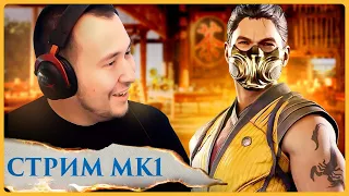 СКОРПИОН - БЕШЕННЫЙ! 🔥 СТРИМ MORTAL KOMBAT 1 ОТ ДЖОННИ