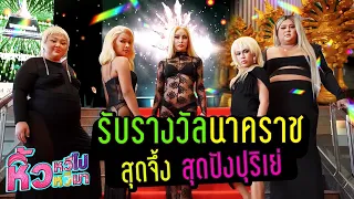 🍌 หิ้วหวี Special | รับรางวัลนาคราช สุดจึ้ง สุดปังปุริเย่ !!!