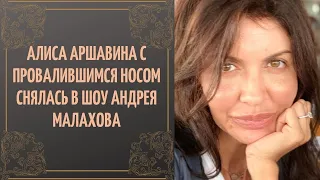 Уберите детей от экранов! Алиса Аршавина с провалившимся носом снялась в шоу Андрея Малахова.