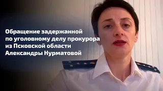 Обращение задержанной по уголовному делу прокурора из Псковской области Александры Нурматовой