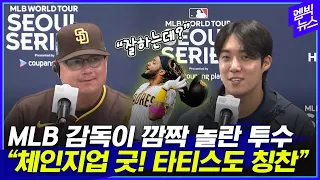 "한국 선수 중 누가 좋았나?" 질문에 MLB 감독의 대답