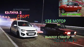 Калина 2 спорт vs ВАЗ 2107 16V 126 МОТОР ГОНКА ПО ТРАССЕ !!!