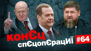 🤡Мєдвєдєв шукає гроші на війну👹Пєхотинці путлєра | КонЄц спЄцопЄрацИЇ #64