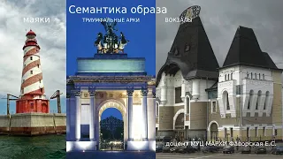 Семантика образа. Вокзалы. триумфальные арки, маяки