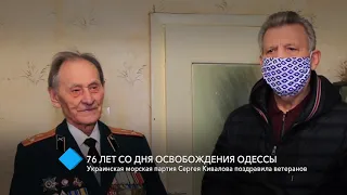 76 лет со Дня освобождения Одессы: Сергей Кивалов и Украинская морская партия поздравили ветеранов