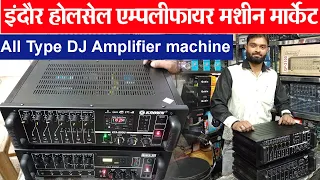 All Type DJ Amplifier machine | Indore DJ sound system market ll TRUCK DJ PRICE ll Indore machinery