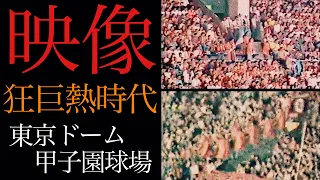 【秘蔵映像】90年代読売応援風景！川相昌弘、原辰徳、元木大介、村田真一！