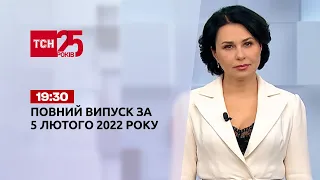 Новости Украины и мира | Выпуск ТСН.19:30 за 5 февраля 2022 года