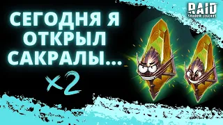 ОТКРЫТИЕ САКРАЛЬНЫХ ОСКОЛКОВ НА СВОЕМ АККАУНТЕ ПОД Х2 I Raid: Shadow Legends