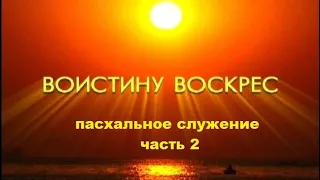 05 05 2024 Пасхальное служение часть 2 пастор Александр