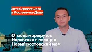 Отмена маршруток, наркотики в полиции, ростовский мем / Обзор Новостей / #1