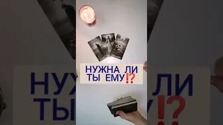 НУЖНА ЛИ ТЫ ЕМУ? ГАДАНИЕ. ТАРО.