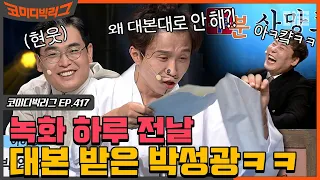 [#코미디빅리그] 박성광 코빅 첫 출연! 이상준을 대신해 포스트 이상준을 노렸지만 호락호락 하지 않은 코빅 세계에 킹받음ㅋㅋ (두분사망토론) | #디글