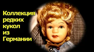 КОЛЛЕКЦИЯ 😘 РЕДКИХ КУКОЛ ИЗ ГЕРМАНИИ