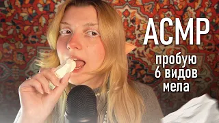 АСМР 🤍 впервые пробую мел // asmr eating chalk Blue Yeti