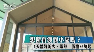 想擁有渡假小屋嗎？1天蓋好防火、隔熱　價格56萬起