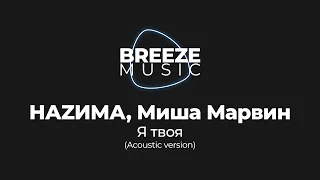 НАZИМА, Миша Марвин - Я твоя (Acoustic version) LYRICS | ТЕКСТ ПЕСНИ | BREEZEMUSIC |