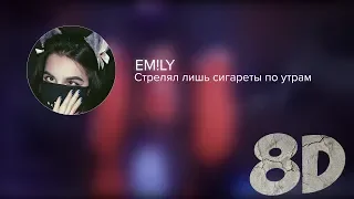 EM!LY - Стрелял лишь сигареты по утрам (REMIX 8D AUDIO)