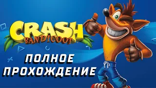 Crash Bandicoot 1 - Полное Прохождение
