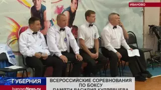 ВСЕРОССИЙСКИЕ СОРЕВНОВАНИЯ ПО БОКСУ ПАМЯТИ ВАСИЛИЯ КУДРЯВЦЕВА