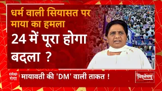 दलित-मुस्लिम का गठजोड़, मायावती को मिलेगा हार का तोड़ ! | Mayawati plan on 2024 Election | UP News