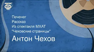 Антон Чехов. Печенег. Рассказ. Из спектакля МХАТ "Чеховские страницы" (1977)