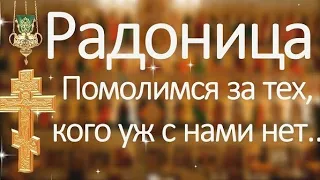 Радоница 🙏 Панихида 🙏 Особое поминовение усопших 🙏 Светлая , Вечная память 🙏 Царство Небесное 🙏