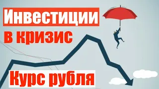 Инвестиции в кризис: курс рубля, курс доллара, акции, разбор компаний для инвестиций