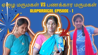 Naapkinil Vetrumai |  ஏழை மருமகள் Vs பணக்கார மருமகள் Alaparaigal | Episode -1 | Familydrama