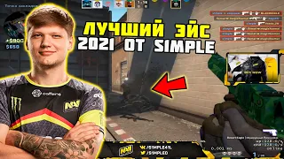 ЛУЧШИЙ ЭЙС С ДИГЛА ОТ S1MPLE 2021 | S1MPLE НЕРЕАЛЬНО РАЗДАЛ С ДИГЛА НА FPL