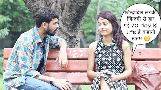 जिन्दादिल लड़की जिन्दगी से हार गई  20 day's की life है कहानी खतम prank || Vivek golden