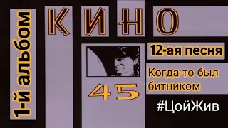 Когда-то был битником - группа "КИНО" первый альбом"45", двенадцатая песня || Виктор Цой