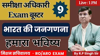 RO/ARO EXAM बूस्टर -9 || भारत की जनगणना || क्या पढ़ें - कैसे याद करें RO/ARO EXAM,By RP Singh Sir,