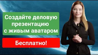 Ai: Создайте потрясающую презентацию с аватаром за несколько минут БЕСПЛАТНО!