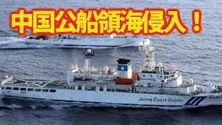 海上保安船が監視中？中国公船二隻が領海内で日本漁船を・・・間違っているのは中国公船の方だよ！