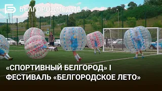 «Спортивный Белгород» I фестиваль «Белгородское лето»