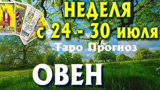 ОВЕН 🌷🌷🌷 НЕДЕЛЯ с 24 - 30 июля 2023 года Таро Прогноз ГОРОСКОП Angel Tarot