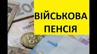 Адвокат по пенсійним справам: пенсії військовим (МВС) 2021