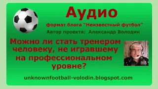 Как стать тренером, не будучи профессиональным футболистом?