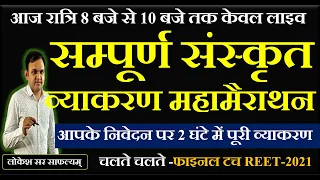 सम्पूर्ण संस्कृत व्याकरण महामैराथन- 2 घंटे में पूरी व्याकरण II LOKESH SIR II