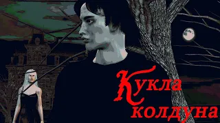 Король и Шут Кукла колдуна // Анимационный клип  // Русский Рок