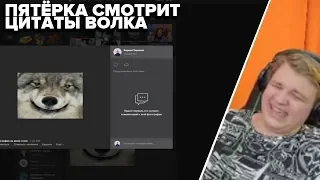 ПЯТЁРКА УГАРАЕТ С ЦИТАТ ВОЛКА - РЕАКЦИЯ ПЯТЁРКИ