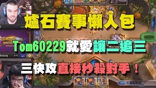 【爐石精彩比賽】Tom60229：我就愛讓二追三！三快攻直接秒殺對手！ | 爐石賽事懶人包 Ep.10