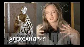 78. Александрийская школа - Эллинизм