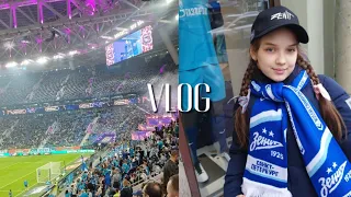 VLOG | ЕДУ НА МАТЧ В ГАЗПРОМ АРЕНУ ⚽ НЕВЕРОЯТНЫЕ ЭМОЦИИ | 2 ДЕНЬ В ПИТЕРЕ