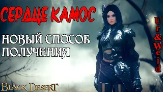 Новый способ получить Сердце Камос: больше шансов?