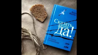 "Сказать жизни ДА" (Виктор Франкл). Аудио книга за 30 минут.