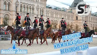 #serebrow / Всадники Кремлевской Школы Верховой Езды / Спасская башня 2019